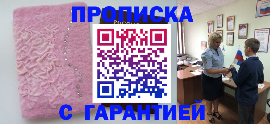 прописка штамп в Ангарске