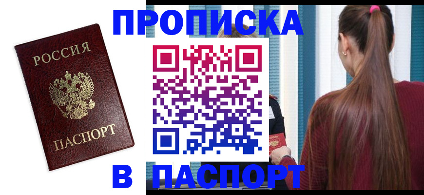прописка регистрация в Ангарске
